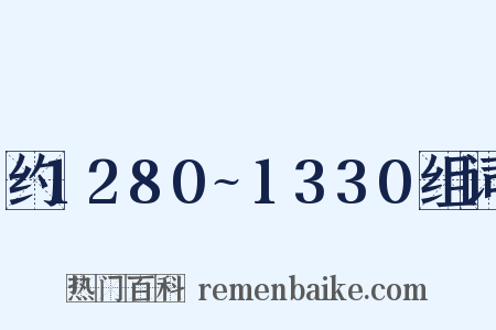 约1280~1330组词是什么意思的图片